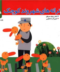 کتاب ترانه های شهروند کوچک | انتشارات نشر شهر