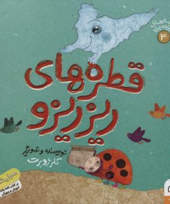 کتاب قطره های ریزریزو | انتشارات داستان جمعه