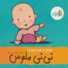کتاب بوس و بوس و بوس نی نی ملوس | انتشارات نشر غنچه