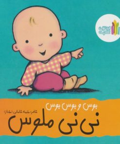 کتاب بوس و بوس و بوس نی نی ملوس | انتشارات نشر غنچه