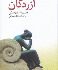 کتاب آزردگان | انتشارات صفی علیشاه