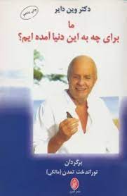 کتاب ما برای چه به این دنیا آمده ایم؟ | انتشارات البرز