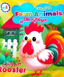 کتاب کتاب پارچه ای مامانی چیه؟ حیوانات اهلی (سوتک دار) | انتشارات نشر غنچه