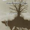 کتاب نهال خشکیده | انتشارات پرسمان