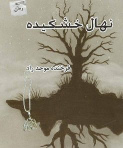 کتاب نهال خشکیده | انتشارات پرسمان