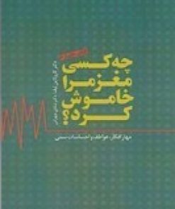 کتاب چه کسی مغز مرا خاموش کرد؟ | انتشارات پندار تابان