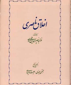 کتاب اخلاق ناصری | انتشارات خوارزمی