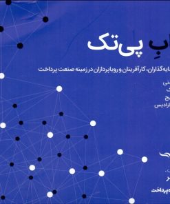 کتاب کتاب پی تک | انتشارات راه پرداخت