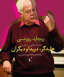 کتاب جستارهایی درباره ی هایدگر، دریدا و دیگران | انتشارات شب خیز