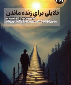 کتاب دلایلی برای زنده ماندن | انتشارات 360 درجه