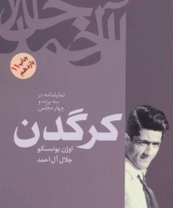 کتاب کرگدن | انتشارات فردوس