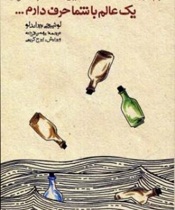 کتاب یک عالم با شما حرف دارم | انتشارات کتاب پنجره