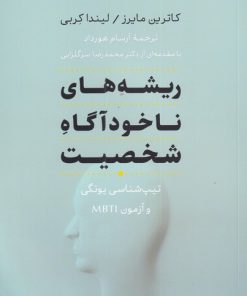 کتاب ریشه های ناخودآگاه شخصیت | انتشارات افکار