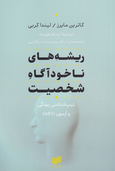 کتاب ریشه های ناخودآگاه شخصیت | انتشارات افکار