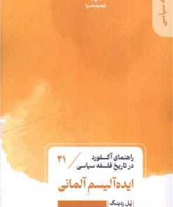 کتاب ایده آلیسم آلمانی (21) | انتشارات قصیده سرا