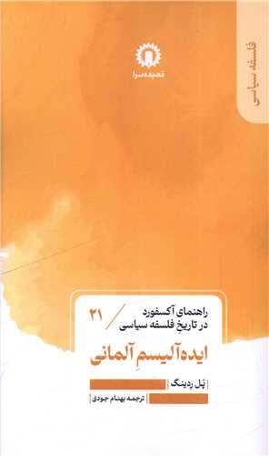 کتاب ایده آلیسم آلمانی (21) | انتشارات قصیده سرا