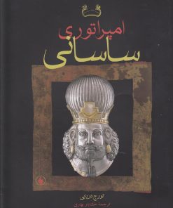 کتاب امپراتوری ساسانی | انتشارات فرزان روز