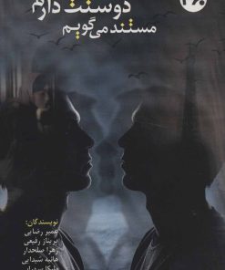 کتاب مستند می گویم دوستت دارم | انتشارات 360 درجه