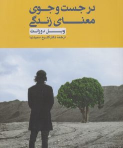 کتاب در جست و جوی معنای زندگی | انتشارات لوگوس