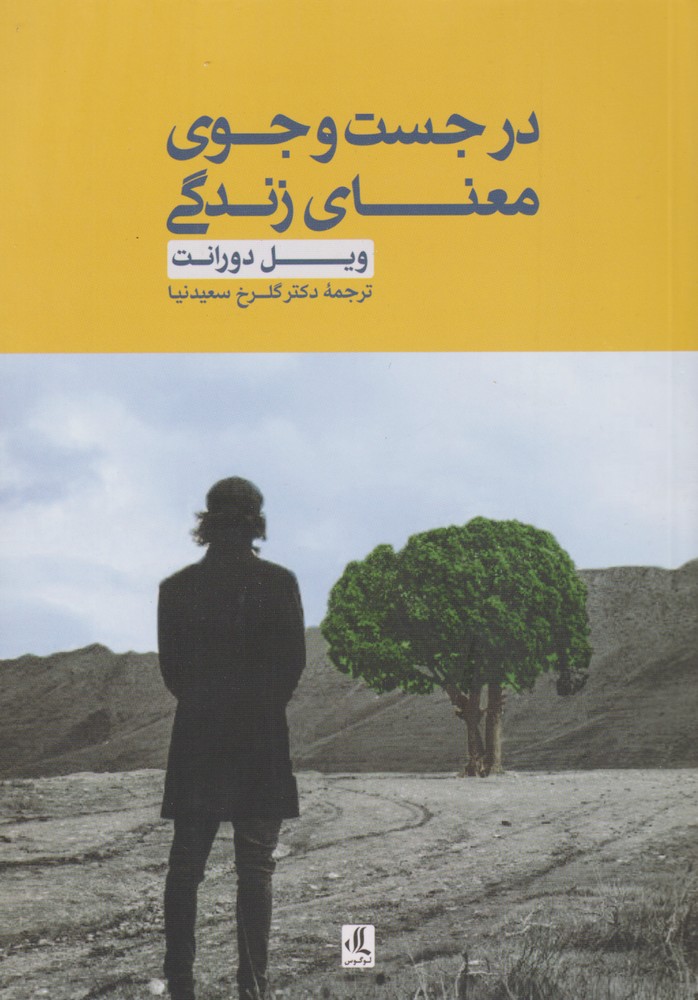 کتاب در جست و جوی معنای زندگی | انتشارات لوگوس
