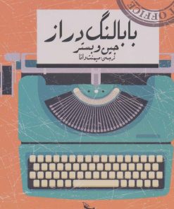 کتاب بابا لنگ دراز | انتشارات نشر چلچله