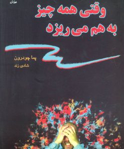 کتاب وقتی همه چیز به هم می ریزد | انتشارات عطائی