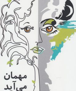 کتاب مهمان می آید | انتشارات پایان