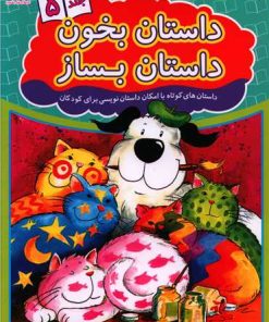 کتاب داستان بخون داستان بساز 5 | انتشارات عارف کامل