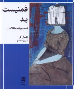 کتاب فمنیست بد | انتشارات طرح نقد