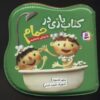 کتاب کتاب بازی در حمام (ما دوتایی داداشیم) | انتشارات قدیانی