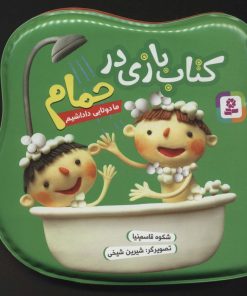 کتاب کتاب بازی در حمام (ما دوتایی داداشیم) | انتشارات قدیانی