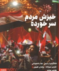 کتاب خیزش مردم سرخورده | انتشارات طرح نو