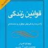 کتاب قوانین زندگی | انتشارات هامون