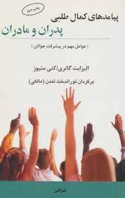 کتاب پیامدهای کمال طلبی پدران و مادران | انتشارات البرز