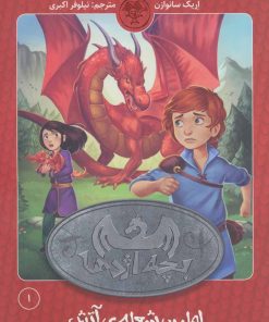 کتاب بچه اژدها 1 | انتشارات کتاب پارک