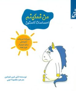 کتاب من غمگینم | انتشارات نشر غنچه