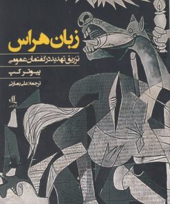 کتاب زبان هراس | انتشارات لوگوس