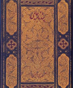 کتاب پندنامه جامی | انتشارات فرهنگستان هنر