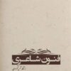 کتاب فنون شاعری | انتشارات آرادمان