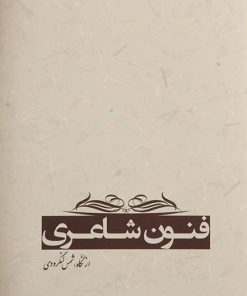 کتاب فنون شاعری | انتشارات آرادمان