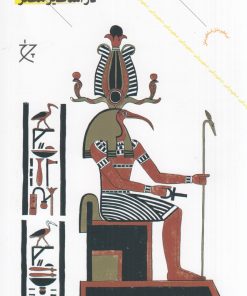 کتاب خدایان و فراعنه در اساطیر مصر | انتشارات نشر چشمه