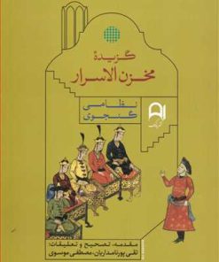 کتاب گزیده مخزن الاسرار | انتشارات نامک