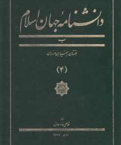 کتاب دانشنامه جهان اسلام (4) | انتشارات کتاب مرجع