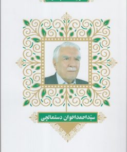 کتاب مشاهیر وقف کتاب در ایران (2) | انتشارات خانه کتاب