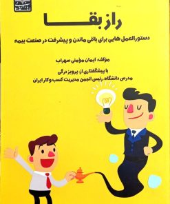 کتاب راز بقا | انتشارات بازاریابی