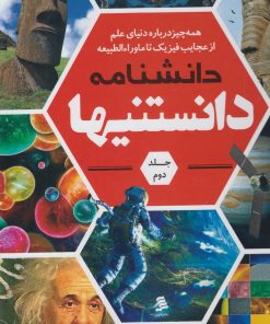 کتاب دانشنامه دانستنیها (جلد 2) | انتشارات نشر شهر