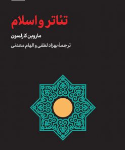 کتاب تئاتر و اسلام | انتشارات لگا