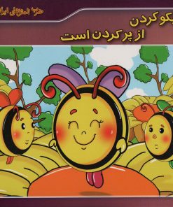 کتاب کار نیکو کردن از پر کردن است | انتشارات برف