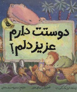 کتاب دوستت دارم عزیز دلم! | انتشارات زعفران