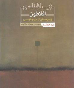 کتاب زیباشناسی افلاطون | انتشارات نقش جهان